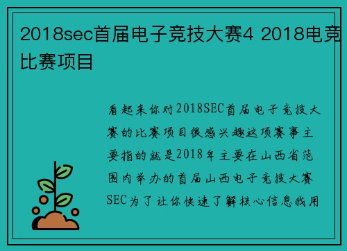 2018sec首届电子竞技大赛4 2018电竞比赛项目
