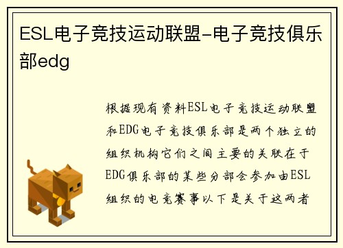 ESL电子竞技运动联盟-电子竞技俱乐部edg