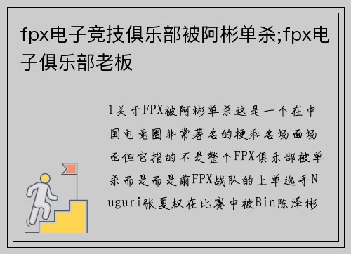 fpx电子竞技俱乐部被阿彬单杀;fpx电子俱乐部老板