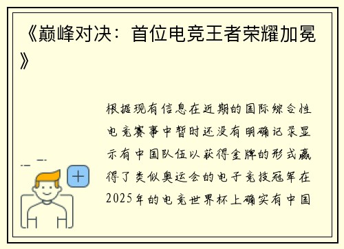 《巅峰对决：首位电竞王者荣耀加冕》