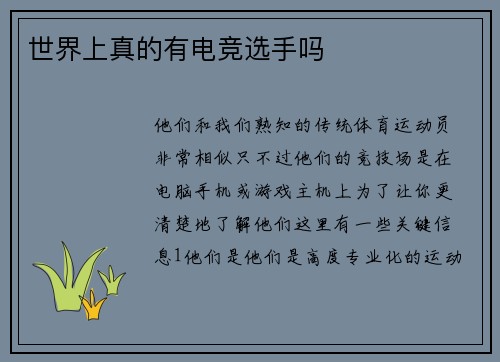 世界上真的有电竞选手吗