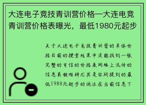 大连电子竞技青训营价格—大连电竞青训营价格表曝光，最低1980元起步