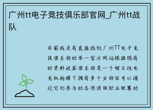 广州tt电子竞技俱乐部官网_广州tt战队