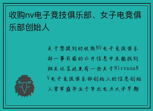 收购nv电子竞技俱乐部、女子电竞俱乐部创始人