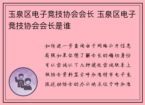玉泉区电子竞技协会会长 玉泉区电子竞技协会会长是谁