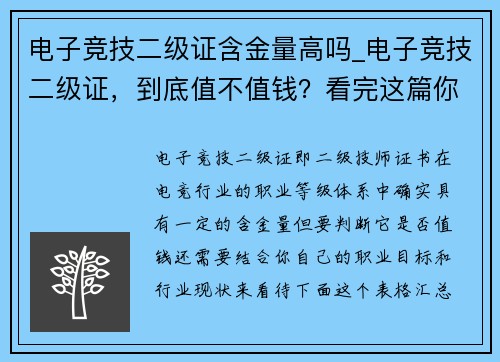 电子竞技二级证含金量高吗_电子竞技二级证，到底值不值钱？看完这篇你就懂了