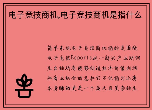 电子竞技商机,电子竞技商机是指什么
