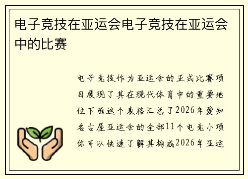 电子竞技在亚运会电子竞技在亚运会中的比赛